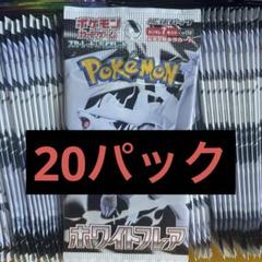ポケモンカード ホワイトフレア バラパック 1box分 20パック