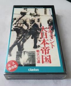 VHS ドキュメント 大日本帝国 戦火の道 未開封
