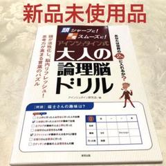 頭シャープに! 思考スムーズに! アインシュタイン式大人の論理脳ドリル