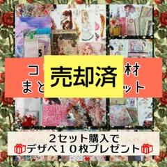 ♡ 総額10万〜 コラージュ素材 まとめ売り 中古品 ♡ ♡ 総額10万〜 コラージュ素材 まとめ売り 中古品 ♡