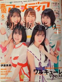 声優アニメディア 6月 応募券有り