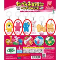 たべっ子どうぶつ THE MOVIE めじるしアクセサリー 4種