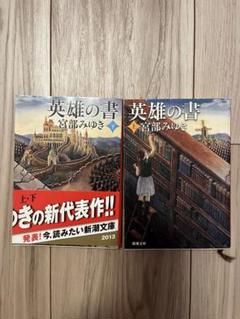 英雄の書 上下巻セット 宮部みゆき