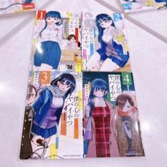 僕の心のヤバイやつ 全4巻セット