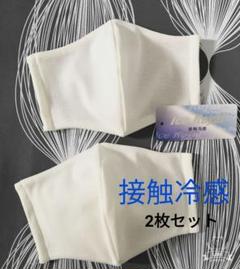 白/ホワイト/2枚セット/接触冷感/インナーマスク/夏用/お年寄りに人気/大人用