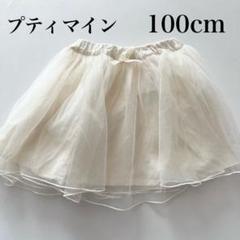 petit main アイボリー チュールスカート 100cm