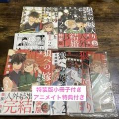狼への嫁入り　異種婚姻譚　1~3巻セット　特装版小冊子　アニメイト特典付き