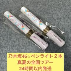 2025年最新】乃木坂 ペンライト 2本の人気アイテム - メルカリ