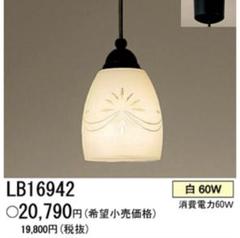 パナソニック　 ペンダント照明　天井照明 LB16942 LED電球付き