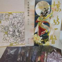 【特典有り】天官賜福　漫画　画集