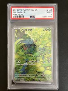 フシギダネ sv2a 166/165 鑑定状況···PSA 10 フシギダネ【AR】{166/165}