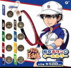 テニスの王子様★聖ルドルフ★お名前キーホルダー 雑貨 野村拓也 「新テニスの王子様 アニメ「テニスの王子様