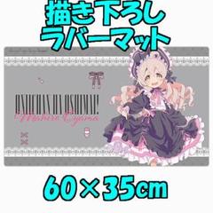 AJ2025 お兄ちゃんはおしまい！ まひろ 描き下ろしラバーマット ゴシック