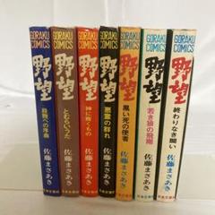 野望 全7巻 佐藤まさあき