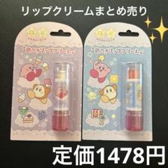 星のカービィ キッズコスメ KI色つきリップクリーム 2個まとめ売り