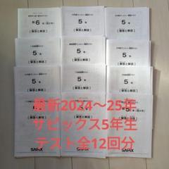 サピックス　2023年度　5年生　テスト　1年分　年間セット　原本　13回分 サピックス2023年度5年生テスト1年分年間セット原本13回分
