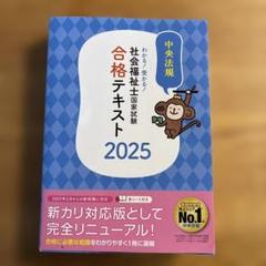 2025年最新】社会福祉士テキストの人気アイテム - メルカリ