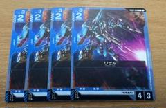 ガンダムカードゲーム　リゼル 4枚セット