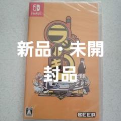 新品・未開封 Switch ラジルギ2 通常版
