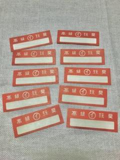 昭和レトロ 玩具ラベル(赤)