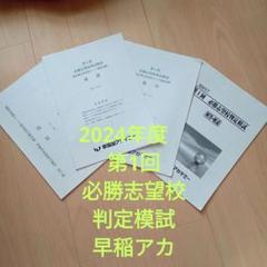 2024年度 第1回 必勝志望校判定模試　前期 　早稲アカ　解答解説付きのサムネイル