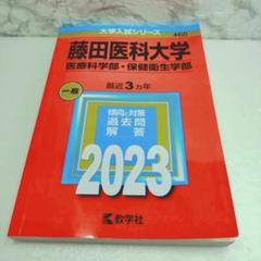 藤田医科大学(医療科学部・保健衛生学部)