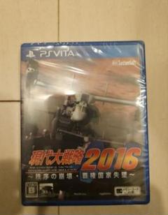 PSVITA 現代大戦略2016〜秩序の崩壊・覇権国家失墜〜