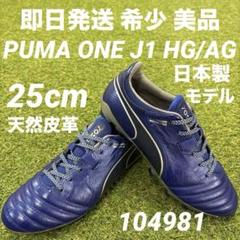 即日発送 美品】PUMA ONE プーマワンJ1 HG/AG 日本製 25cm