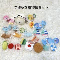 新品　未使用　つぶらな瞳　シリーズ　13個セット　まとめ売り　動物園　マリンなど