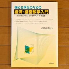 悩める学生のための経済・経営数学入門