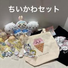 ちいかわ　ぬいぐるみ　マスコット　キーホルダー　トートバッグ　フィギュア