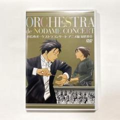 のだめオーケストラコンサート アニメ編 最終楽章 DVD