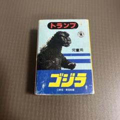 2025年最新】GODZILLAトランプ 「ゴジラ」の人気アイテム - メルカリ