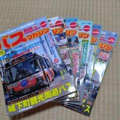 バスマガジン　BUS MAGAZINE　６冊