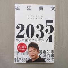 2035 10年後のニッポン 堀江貴文著