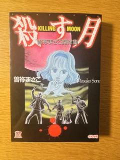 曽祢まさこ　傑作集 殺す月　ホラー　コミック文庫