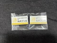テニスの王子様 テニプリ展 ネームバッチ ネームプレート 丸井ブン太