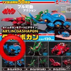 タイムボカンガチャ 全3種コンプリート未開封 ガチャ ART IN GASHAPON タイムボカン 全3種コンプセット - メルカリ