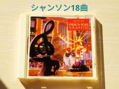 シャンソン 18曲収録『決定版フレンチポップスのすべて French Pops』