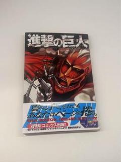 進撃の巨人 1巻 初版 帯付き - メルカリ