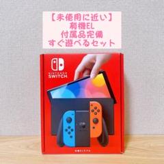 【未使用に近い】有機EL ニンテンドースイッチ 本体 ネオン