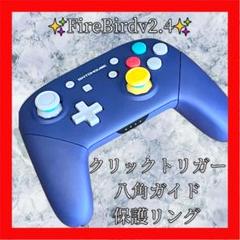 FireBirdプロコン【GCカスタム・八角・クリックトリガー・保護リング】