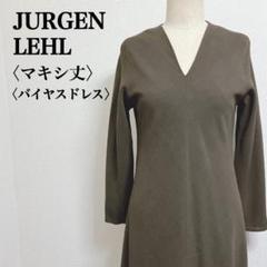 【訳あり】ヨーガンレール　ウール素材Vネック長袖バイヤスマキシドレス　フリー