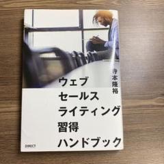 ウェブセールスライティング習得ハンドブック