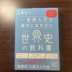 一度読んだら絶対に忘れない世界史の教科書 公立高校教師YouTuberが書いた