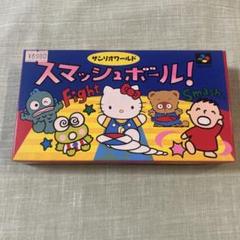 スマッシュボール　サンリオワールド　店頭販売品