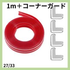 ☘️最安値☘️コーナークッション コーナーガード 超強力両面テープ 1m