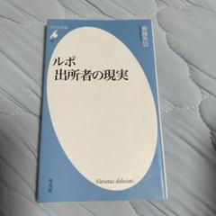 ルポ出所者の現実　斎藤充功（さいとう みちのり）