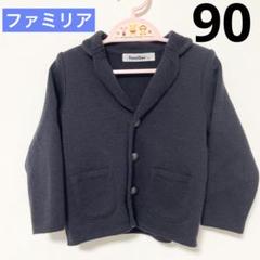 ＊美品＊familiar カーディガン サイズ90 ☆未使用に近い☆ familier ネイビー カーディガン サイズ90