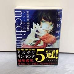 medium 霊媒探偵城塚翡翠